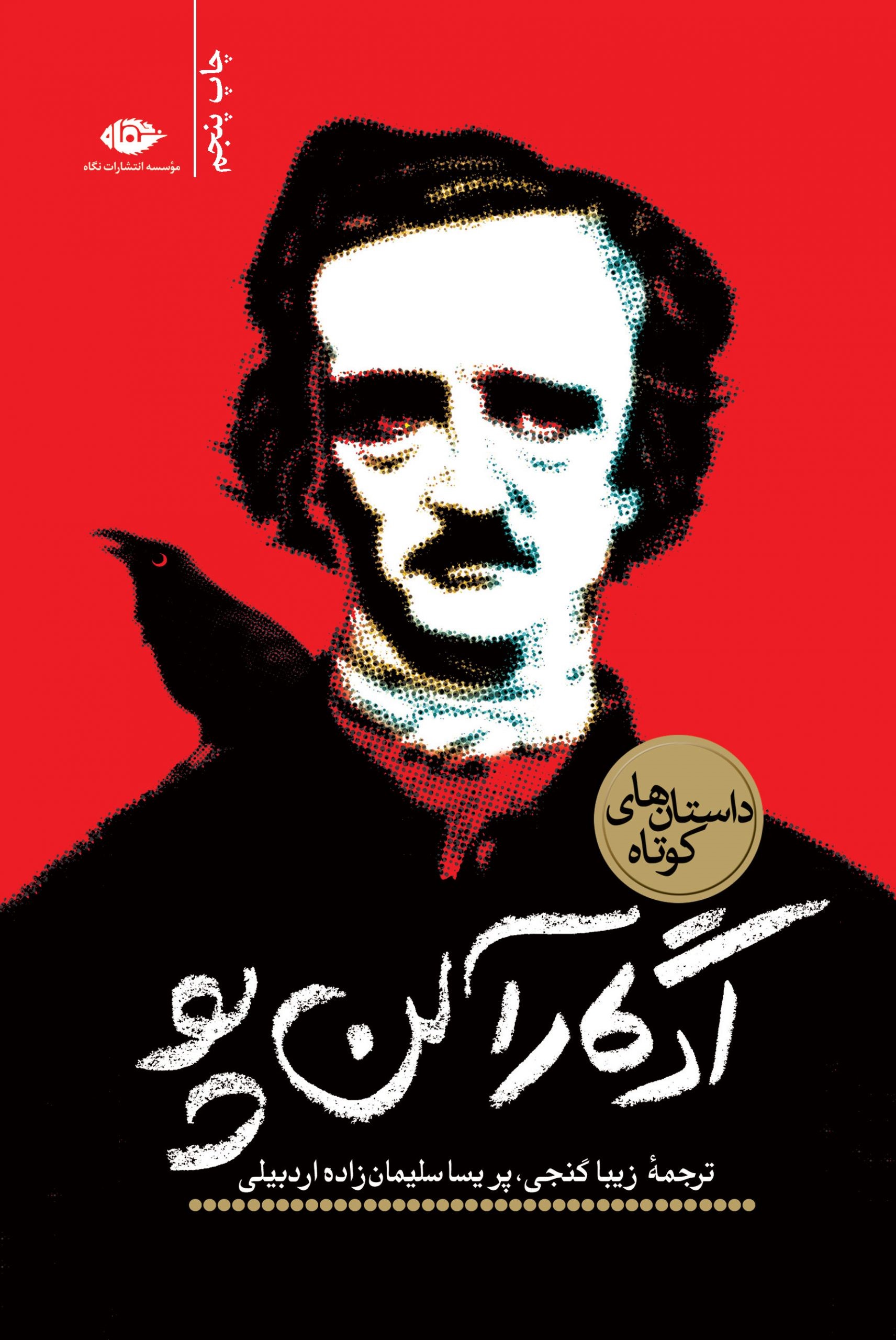 Dastanhay-e Kutab Edgar Allan Poe book cover