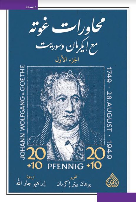 محاورات غوته مع إيكرمان وسوريت book cover