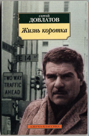 Zhizn' korotka book cover