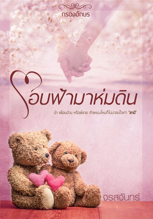 โอบฟ้ามาห่มดิน book cover