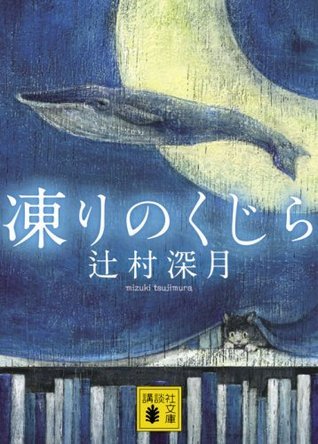 凍りのくじら book cover