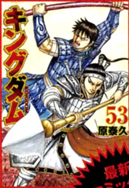 キングダム 53 [Kingdom 53] book cover