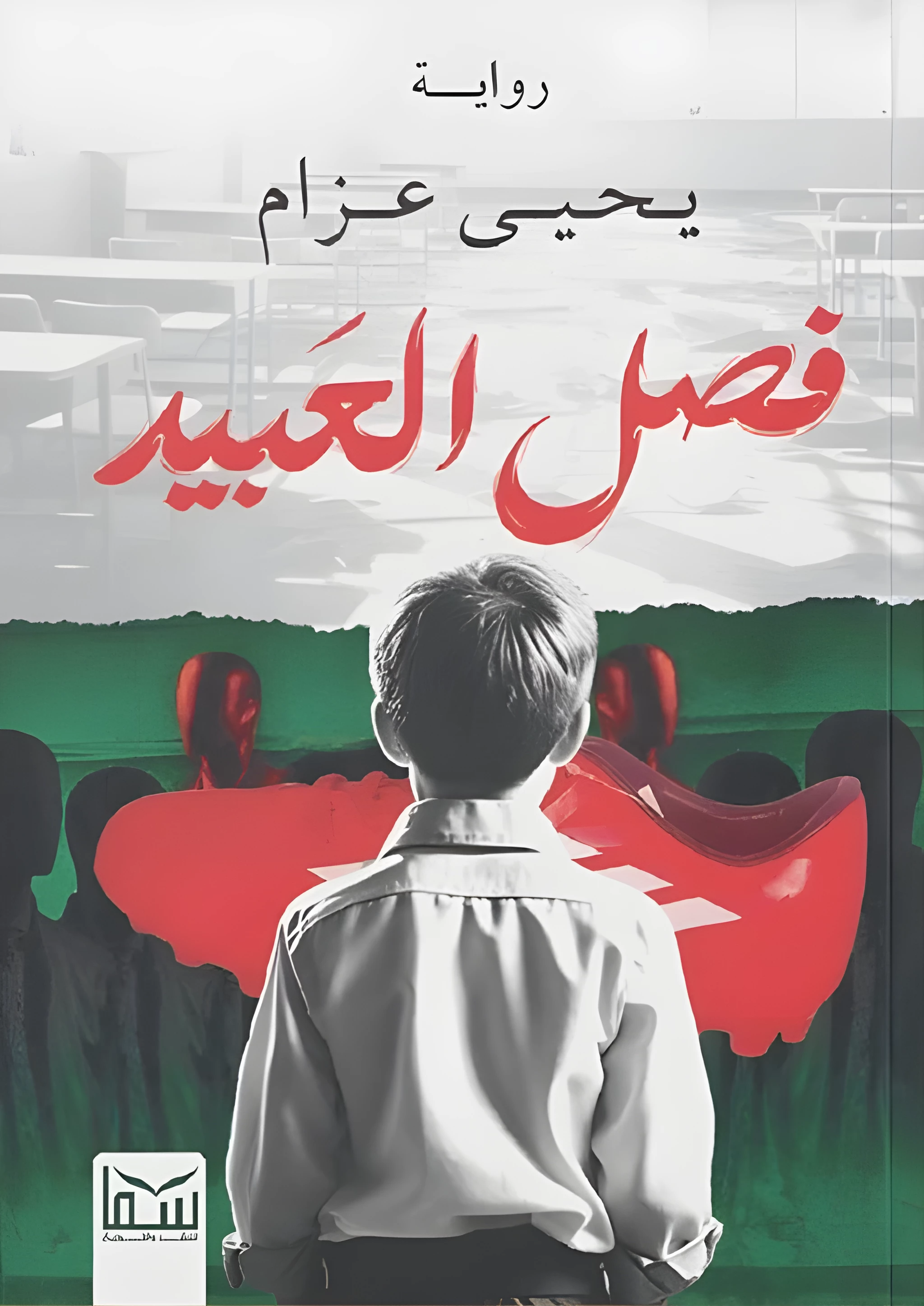 فصل العبيد book cover