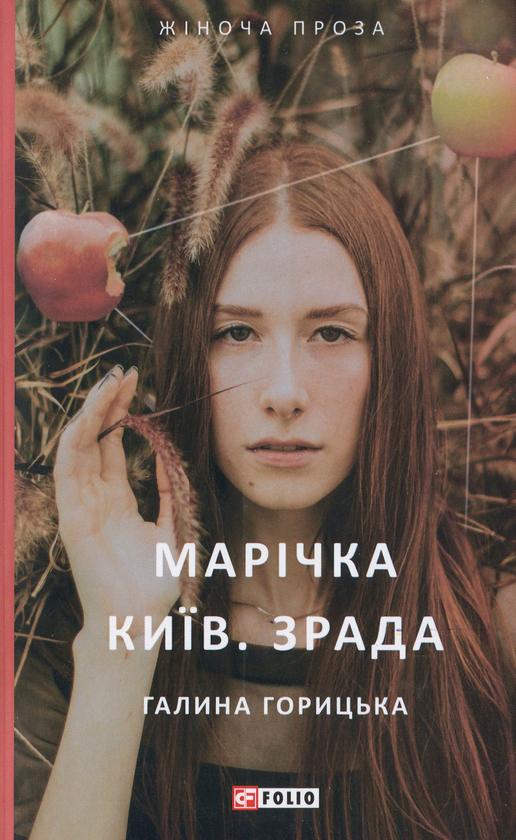 Марічка. Київ. Зрада book cover