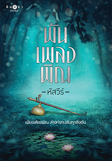 พันเพลงพิณ book cover