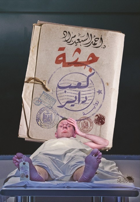جثة كعب داير book cover 1