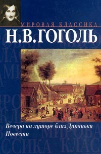 Evenings on a Farm Near Dikanka book cover