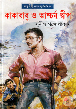 Kakababu and the Wonderful Island book cover