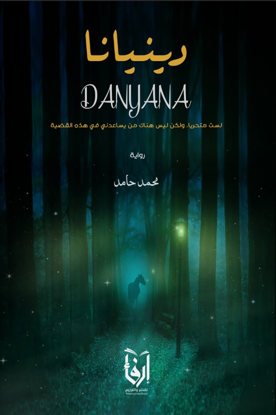 دينيانا book cover