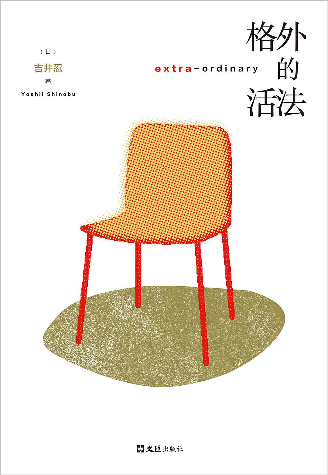 格外的活法 book cover