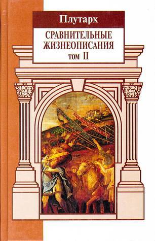 Сравнительные жизнеописания. Том 2 book cover