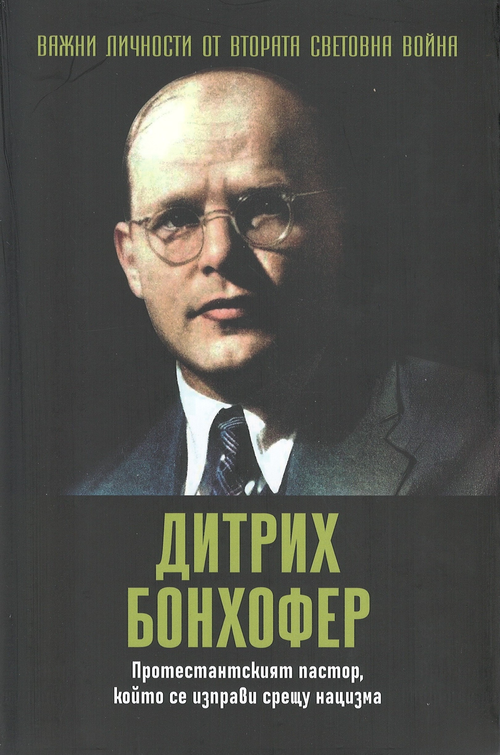 Дитрих Бонхофер. Протестантският пастор, който се изправя срещу нацизма book cover