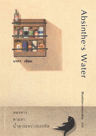 Absinthe's Water หลงทาง ตามหา น้ำตาระหว่างบรรทัด book cover