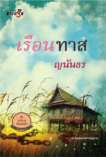 เรือนทาส book cover