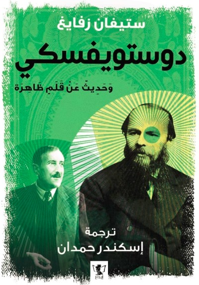 دوستويفسكي، وحديث عن قلم ظاهرة book cover