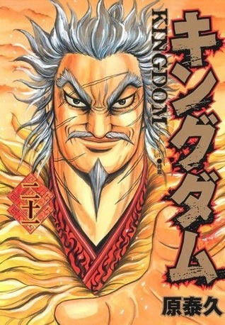 キングダム 21 [Kingdom 21] book cover