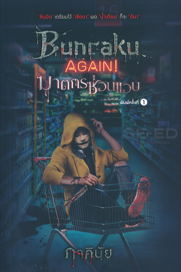 Bunraku AGAIN! ฆาตกรซ่อนแอบ book cover