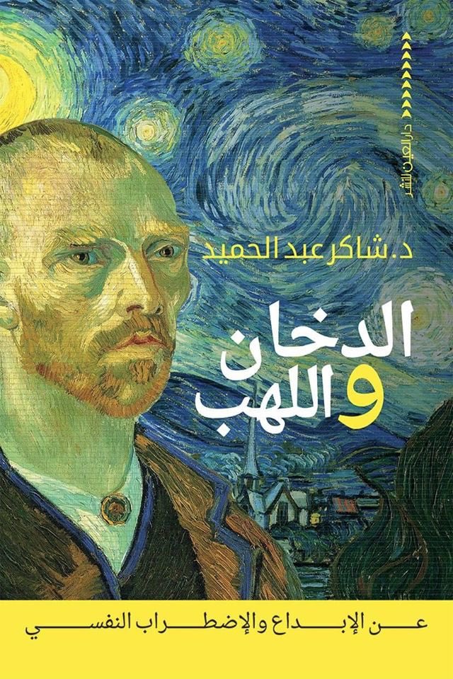 الدخان واللهب book cover