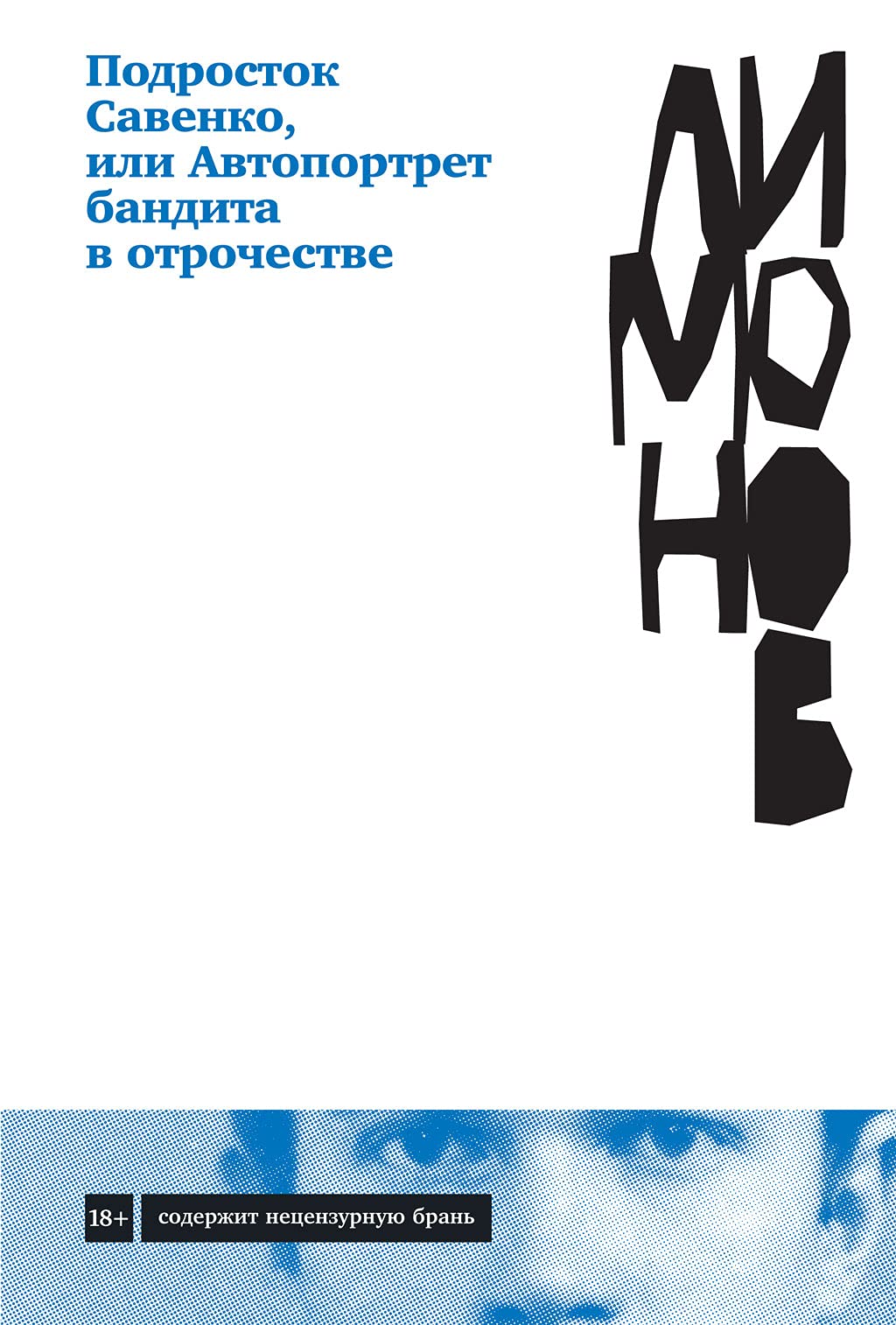 Подросток Савенко, или Автопортрет бандита в отрочестве book cover