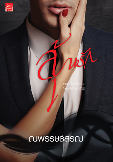 ลุ้นรัก book cover