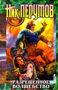 Разрешённое волшебство book cover