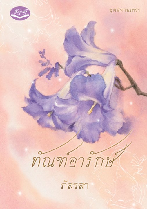 นิทานเทวา book cover 1