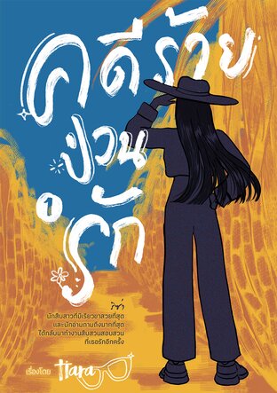 คดีร้ายป่วนรัก 1 book cover