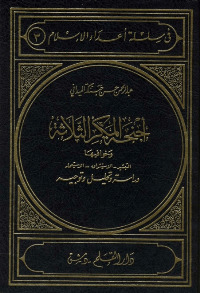 أجنحة المكر الثلاثة book cover