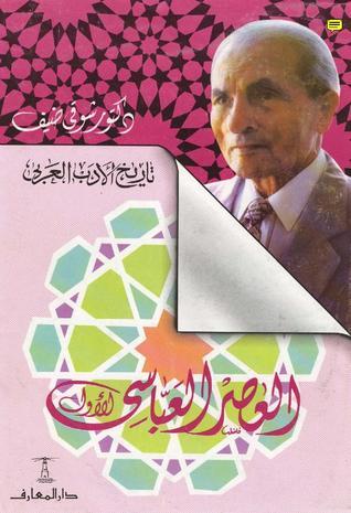 تاريخ الأدب العربي book cover