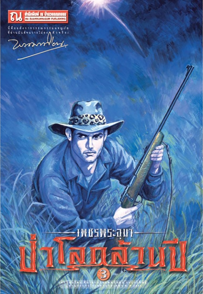 เพชรพระอุมา เล่ม 19 ตอน ป่าโลกล้านปี book cover