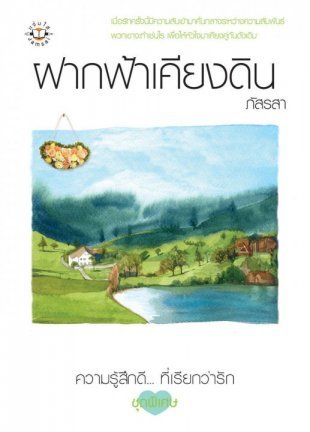 รักเคียงใจ book cover 1
