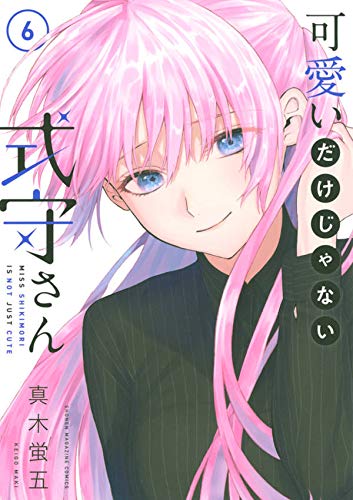 可愛いだけじゃない式守さん 6 [Kawaii dake ja Nai Shikimori-san 6] book cover
