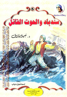 رحلات سندباد book cover 3