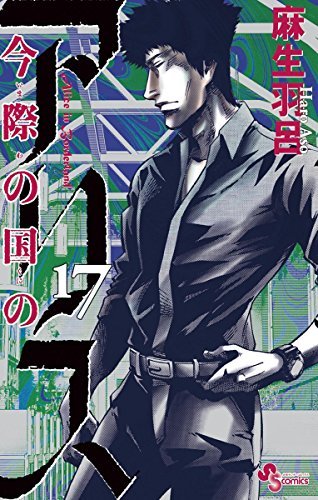 今際の国のアリス 17 [Imawa no Kuni no Alice 17] book cover