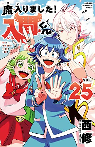魔入りました!入間くん 25 [Mairimashita! Iruma-kun 25] book cover