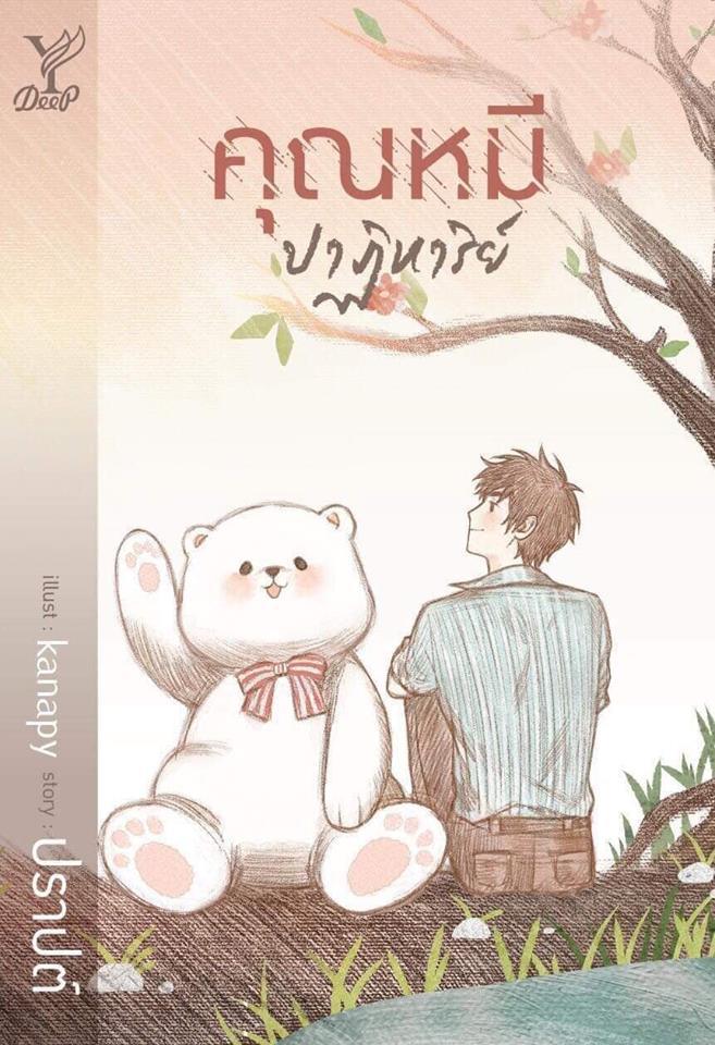 คุณหมีปาฏิหาริย์ book cover
