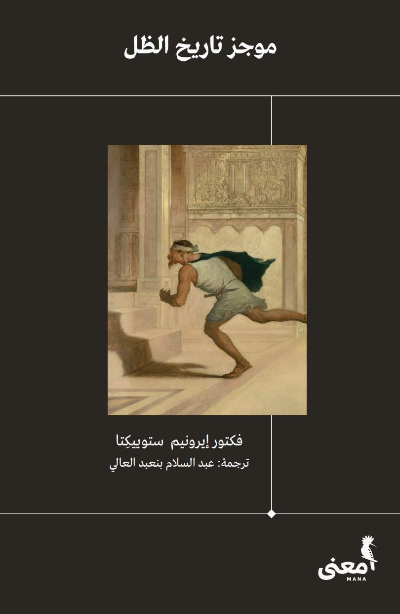 ‫موجز تاريخ الظل‬ book cover