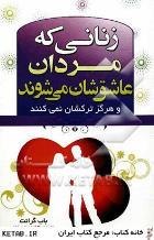 زنانی که مردان عاشقشان می شوند book cover