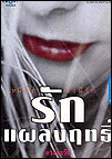 รักแผลงฤทธิ์ book cover 1