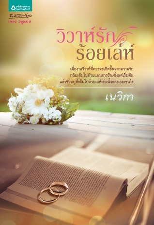 วิวาห์รักร้อยเล่ห์ book cover