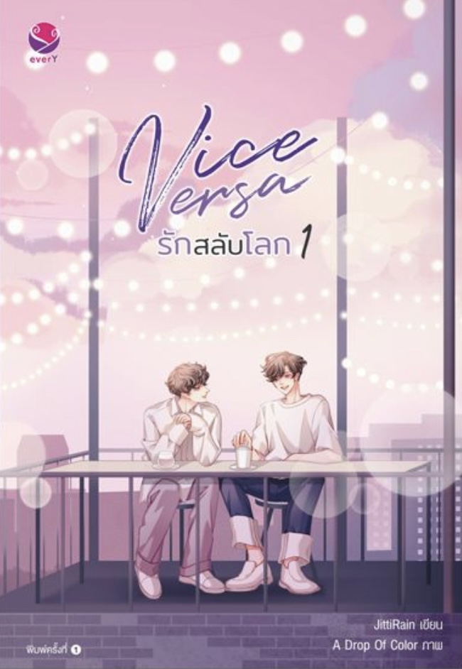 Vice Versa รักสลับโลก book cover 1