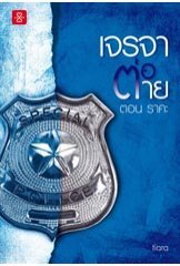 เจรจาต่อ-ตาย book cover 1