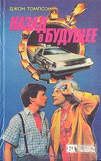 Назад в будущее I, II, III. Супермен 3 book cover