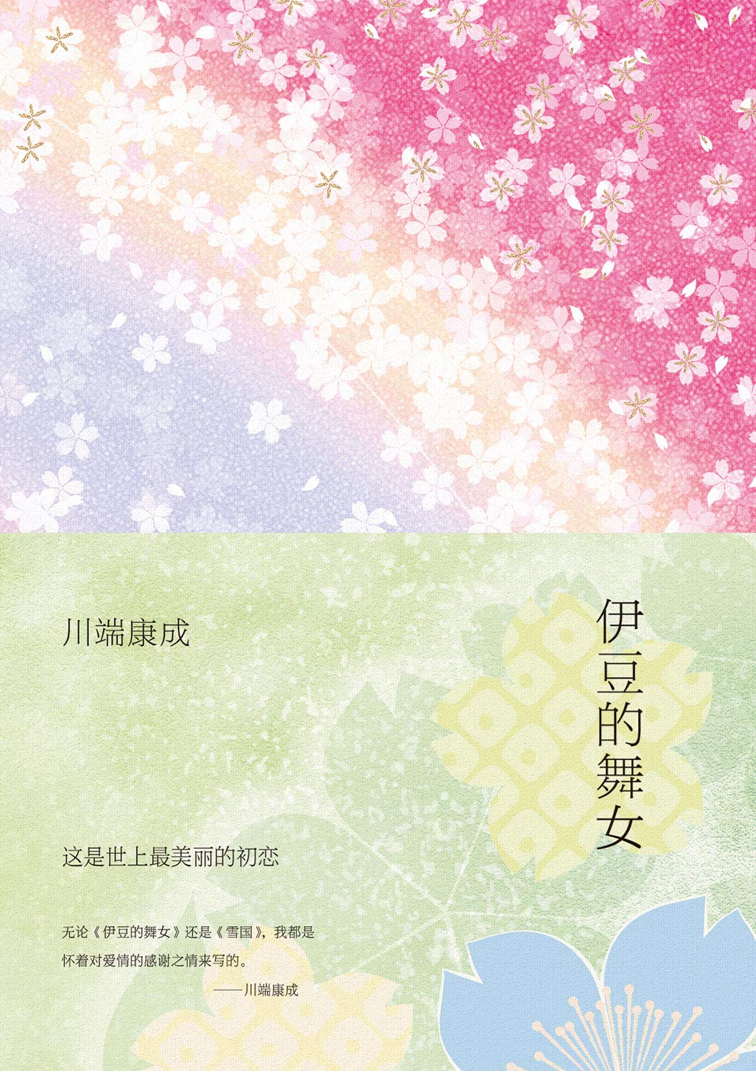 伊豆的舞女 book cover