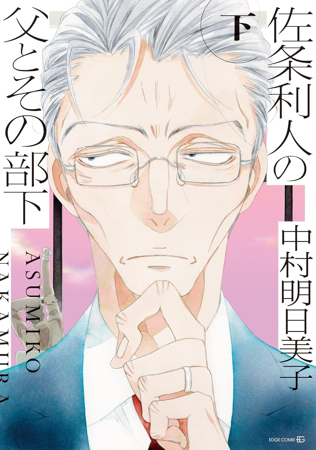 佐条利人の父とその部下 (下) book cover