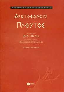 Πλούτος Αριστοφάνους book cover