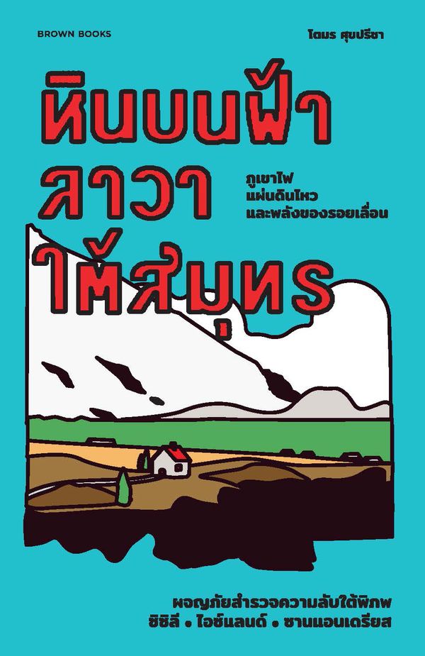 หินบนฟ้า ลาวาใต้สมุทร book cover