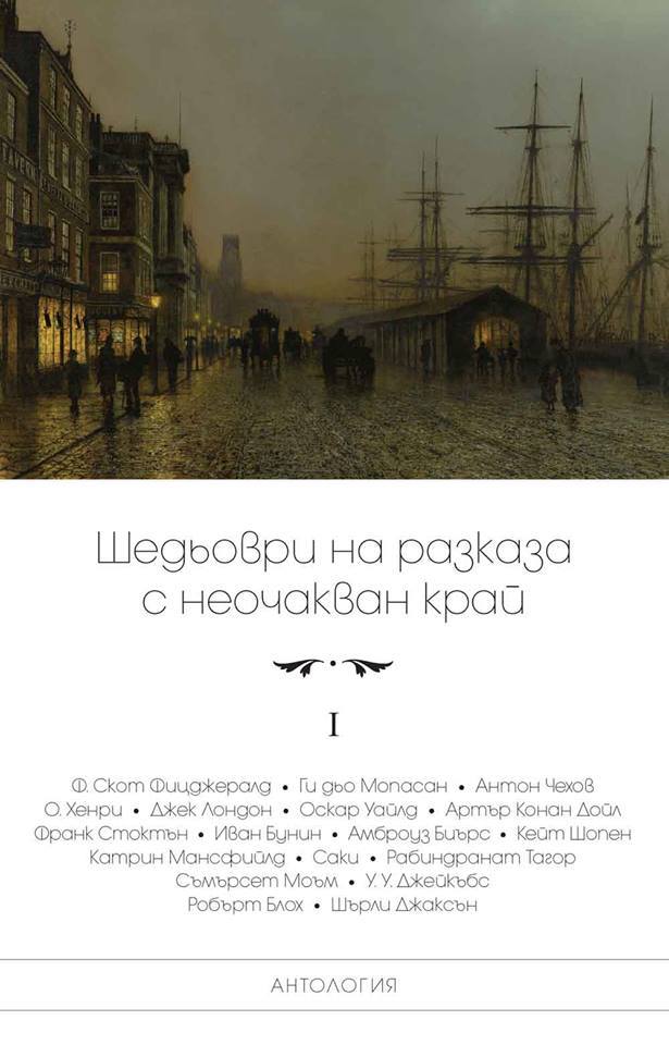 Шедьоври на разказа с неочакван край book cover 1