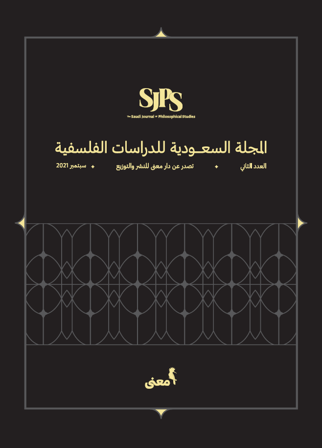 المجلة السعودية للدراسات الفلسفية - عدد سبتمبر 2021 book cover