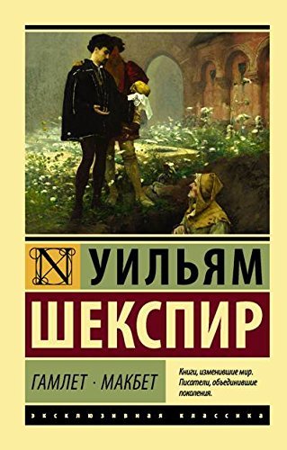 Гамлет. Макбет book cover